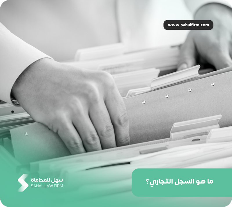 ما هو السجل التجاري؟