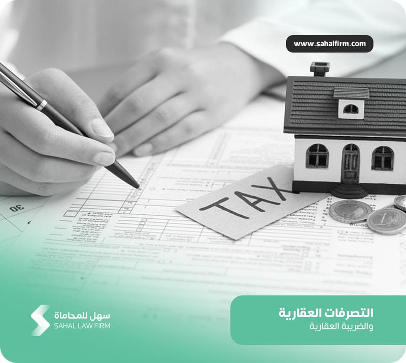 التصرفات العقارية والضريبة العقارية