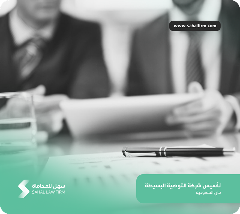 تأسيس شركة التوصية البسيطة في السعودية