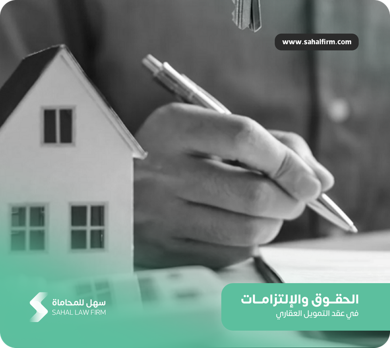 Rights and obligations in the real estate financing contract