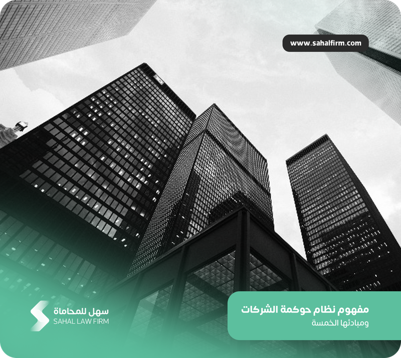 The concept of corporate governance in Saudi Arabia and its five principles