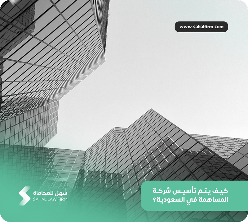 كيف يتم تأسيس شركة المساهمة في السعودية؟