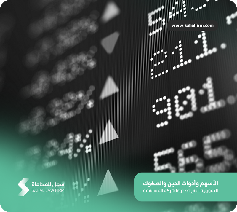 الأسهم وأدوات الدين والصكوك التمويلية التي تصدرها شركة المساهمة