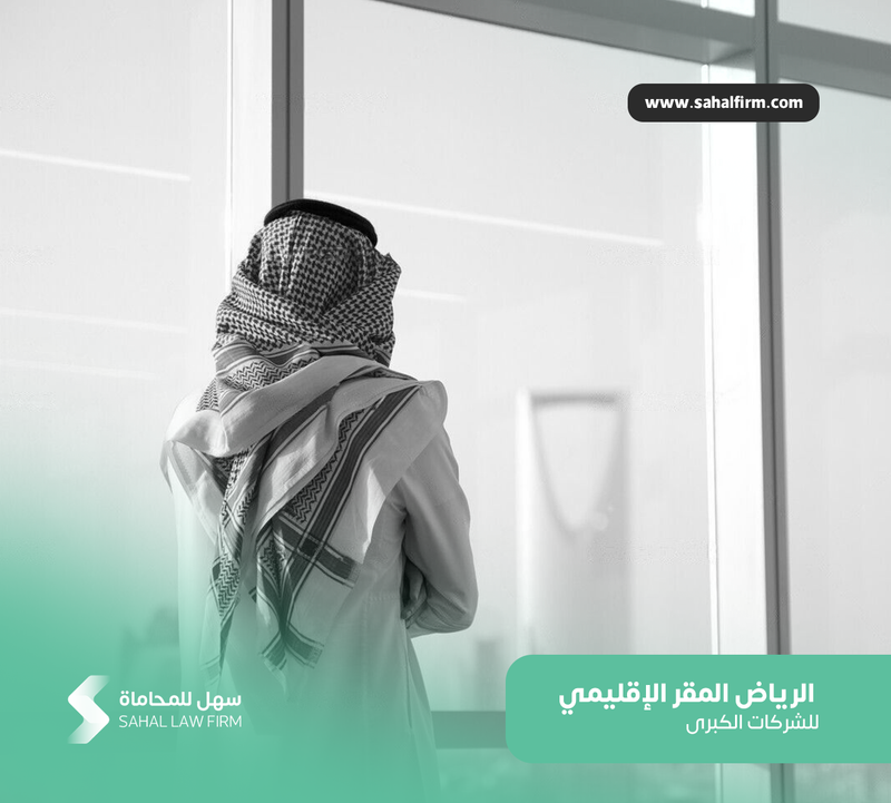 الرياض المقر الإقليمي للشركات الكبرى