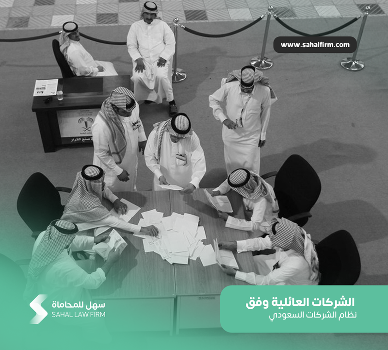 الشركات العائلية وفق نظام الشركات السعودي