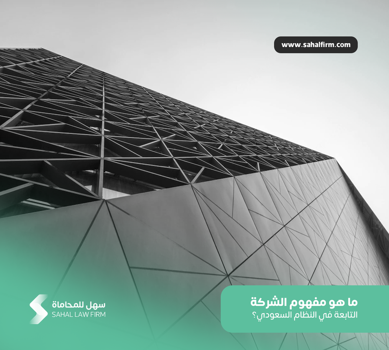 ما هو مفهوم الشركة التابعة في النظام السعودي؟