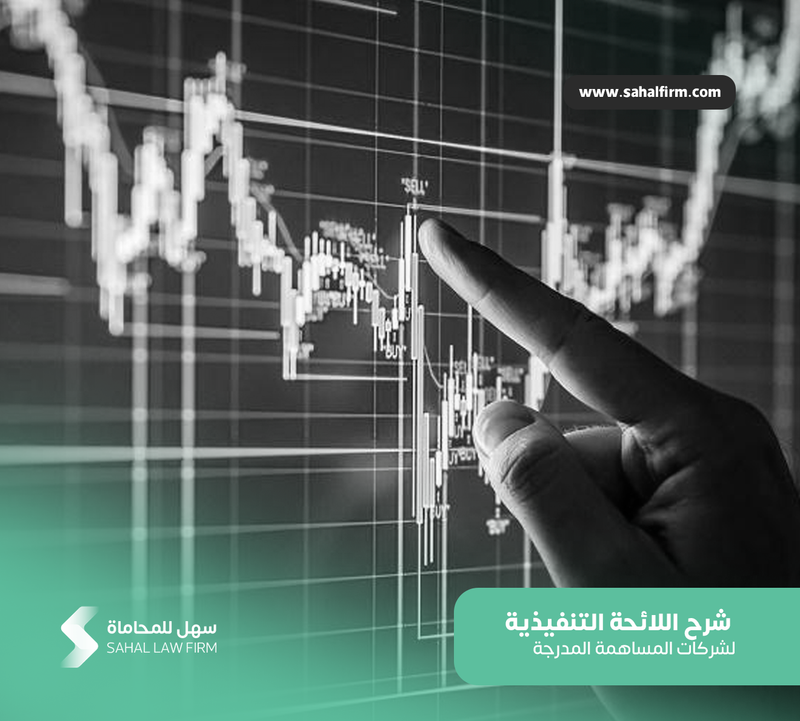 شرح اللائحة التنفيذية لشركات المساهمة المدرجة