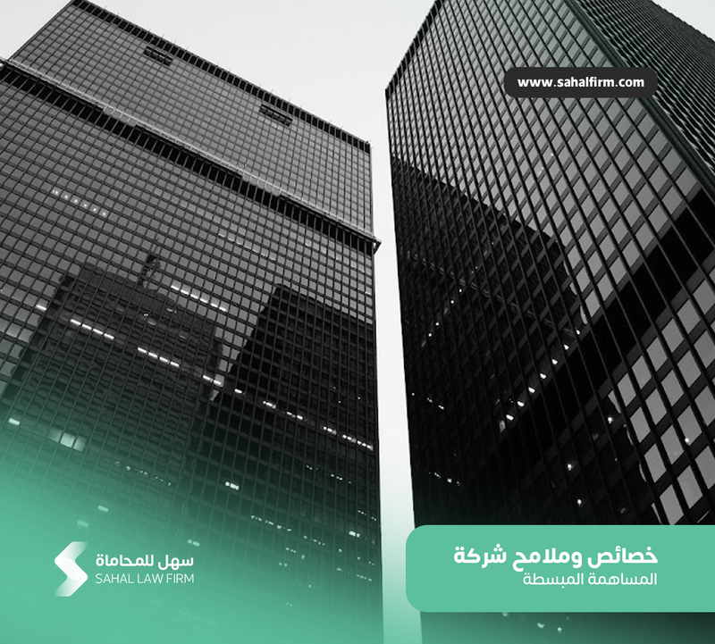 خصائص وملامح شركة المساهمة المبسطة