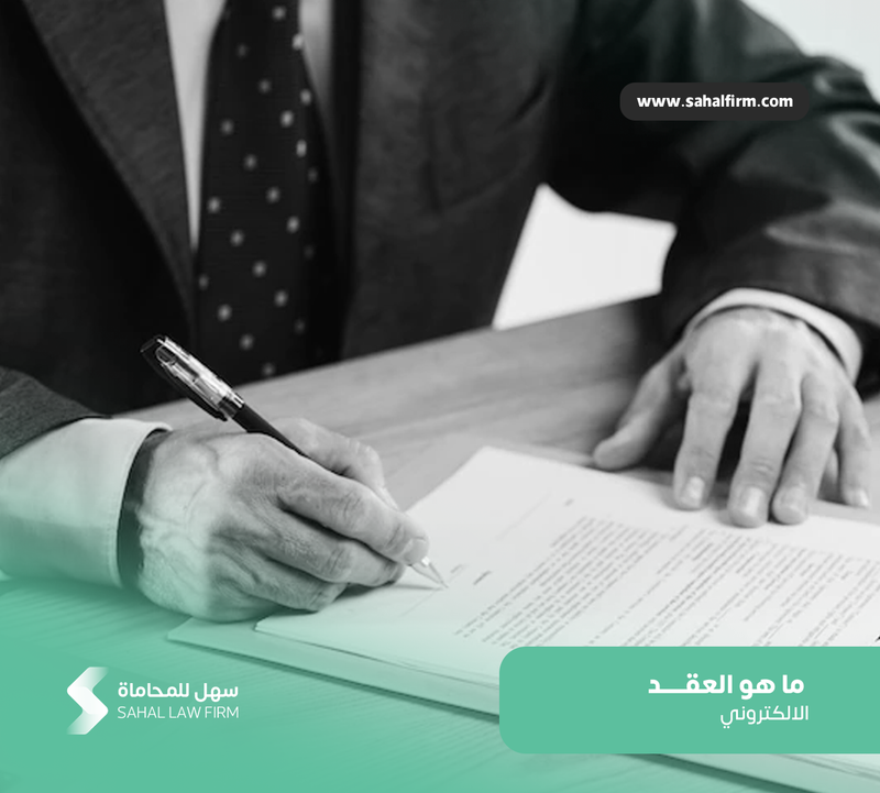 What is an electronic contract?