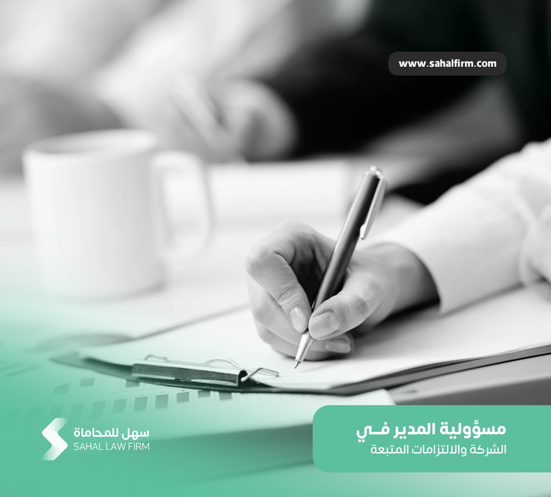 مسؤولية المدير في الشركة والالتزامات المتبعة