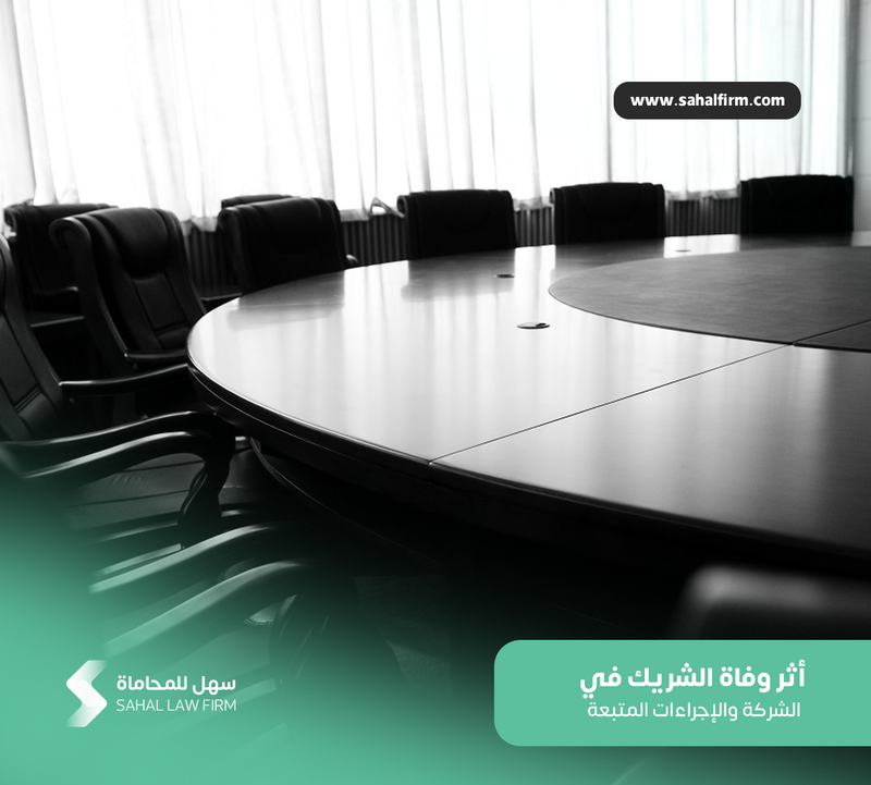 أثر وفاة الشريك في الشركة والإجراءات المتبعة