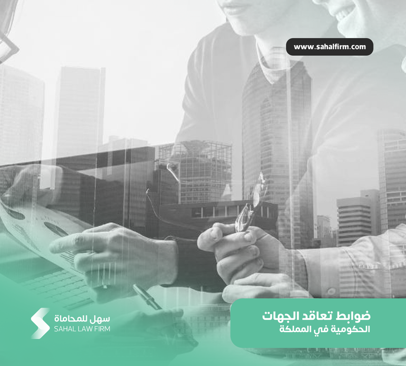 تعاقد الجهات الحكومية مع الشركات التي ليس لها مقر إقليمي في المملكة