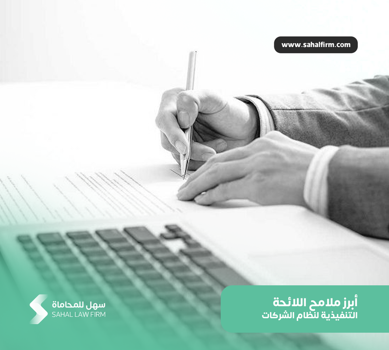 أبرز ملامح اللائحة التنفيذية لنظام الشركات