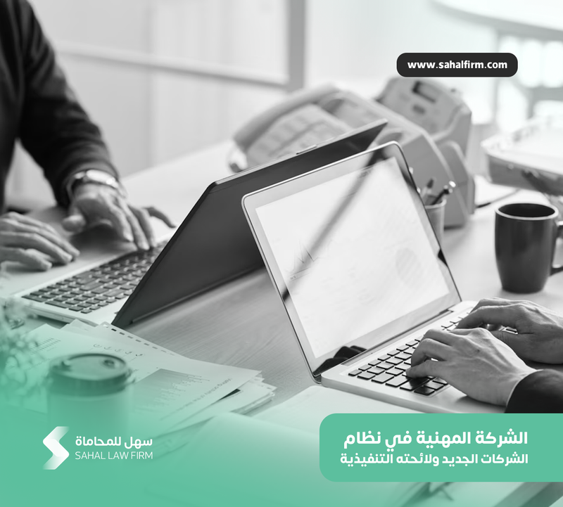 الشركة المهنية في نظام الشركات الجديد ولائحته التنفيذية
