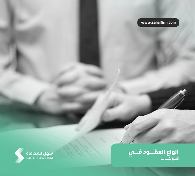 أنواع العقود في الشركات