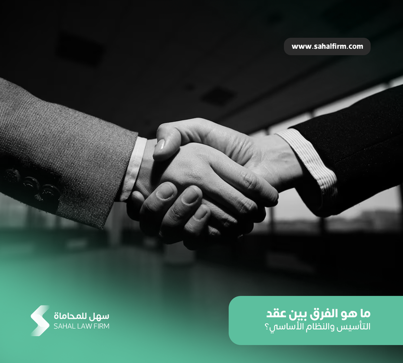 ما هو الفرق بين عقد التأسيس والنظام الأساسي؟