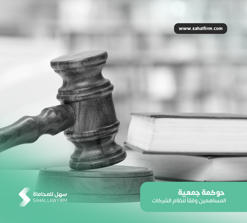 حوكمة جمعية المساهمين وفقاً لنظام الشركات الجديد