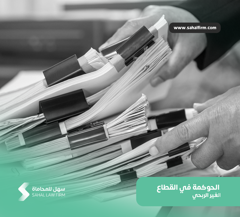 الحوكمة في القطاع غير الربحي