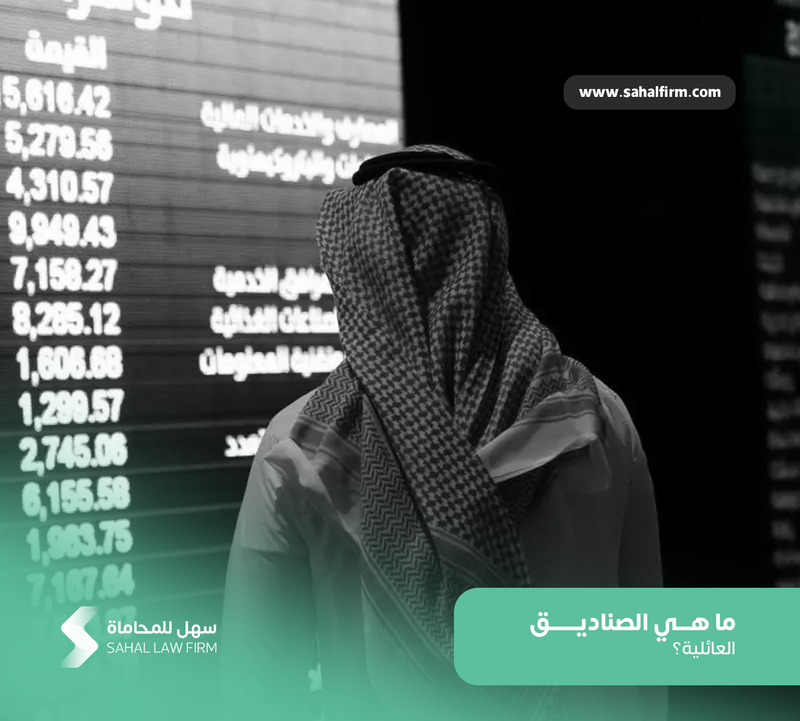 ما هي الصناديق العائلية؟