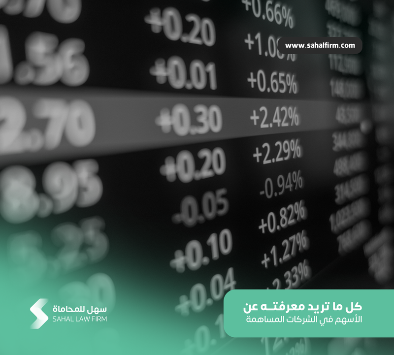 كل ما تريد معرفته عن الأسهم في الشركات المساهمة