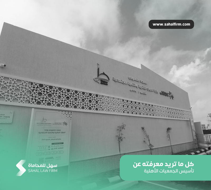 كل ما تريد معرفته عن تأسيس الجمعيات الأهلية