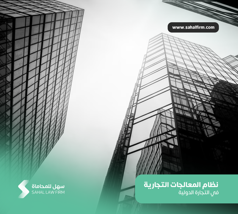 أبرز ملامح اللائحة التنفيذية لنظام المعالجات التجارية في التجارة الدولية