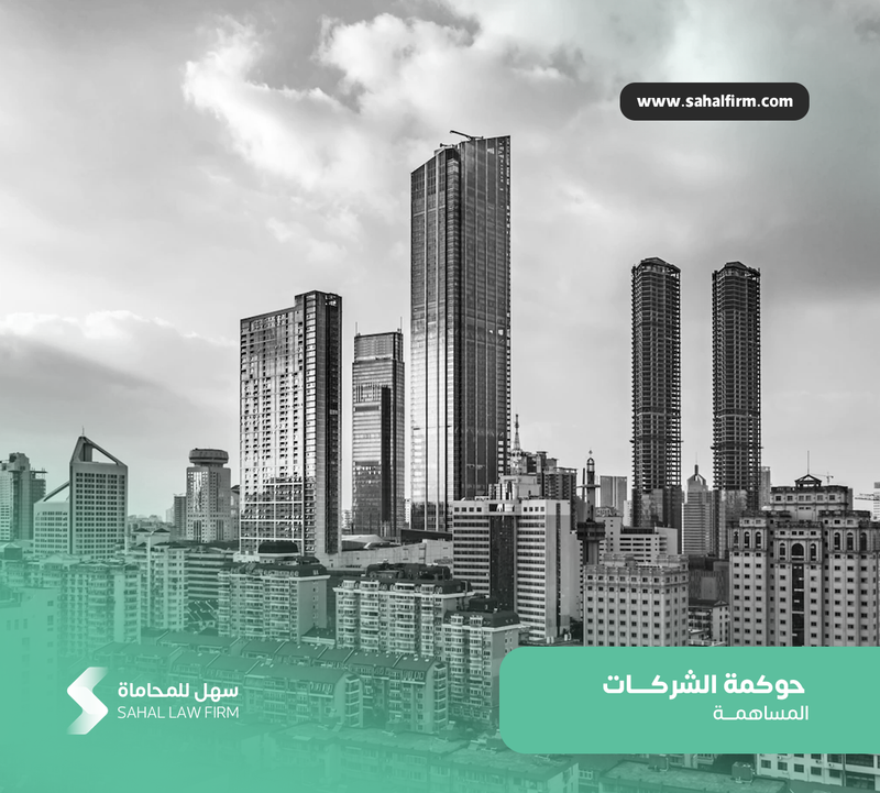 حوكمة الشركات المساهمة