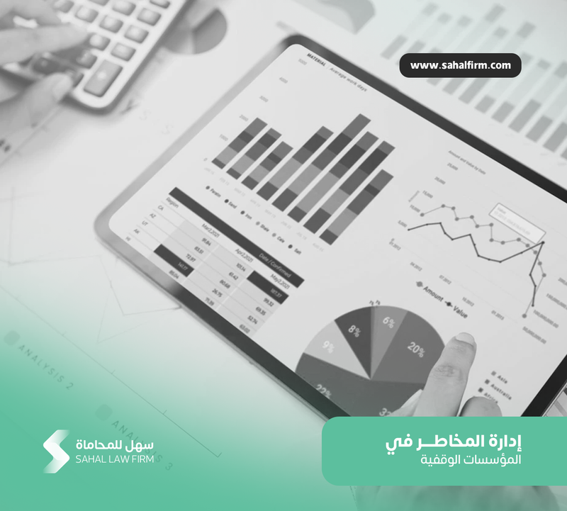 إدارة المخاطر في المؤسسات الوقفية