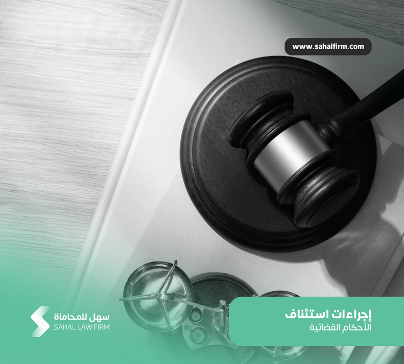 إجراءات استئناف الأحكام القضائية