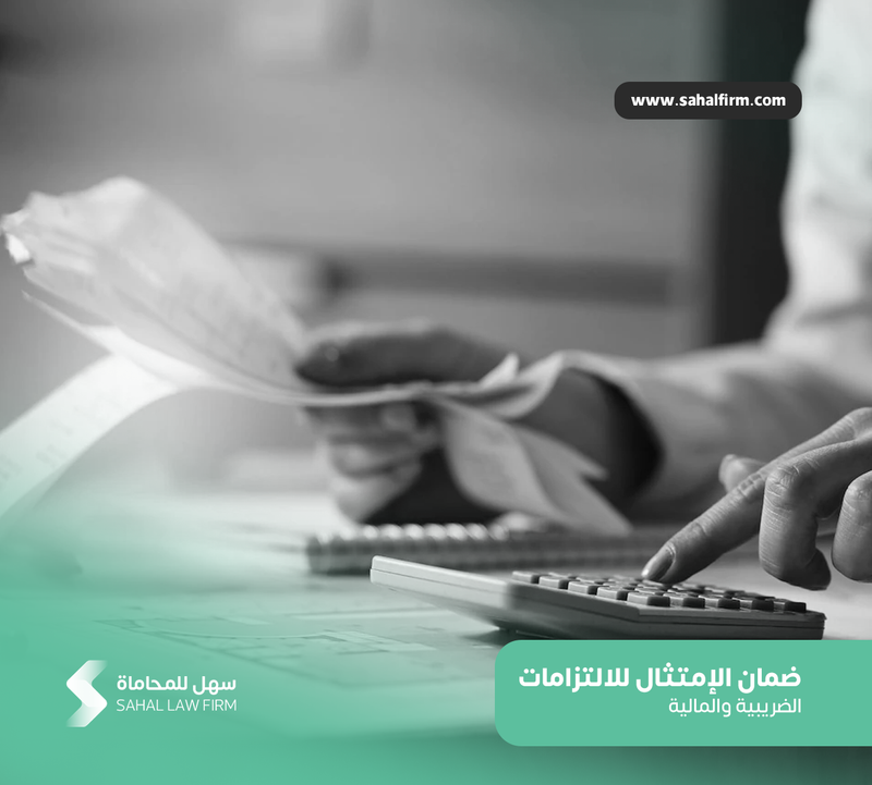 ضمان الإمتثال للالتزامات الضريبية والمالية خلال معرفة الانظمة واللوائح