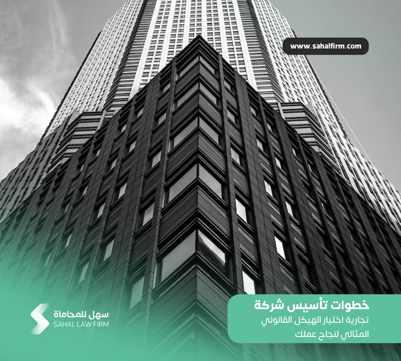 خطوات تأسيس شركة تجارية واختيار الهيكل القانوني الامثل