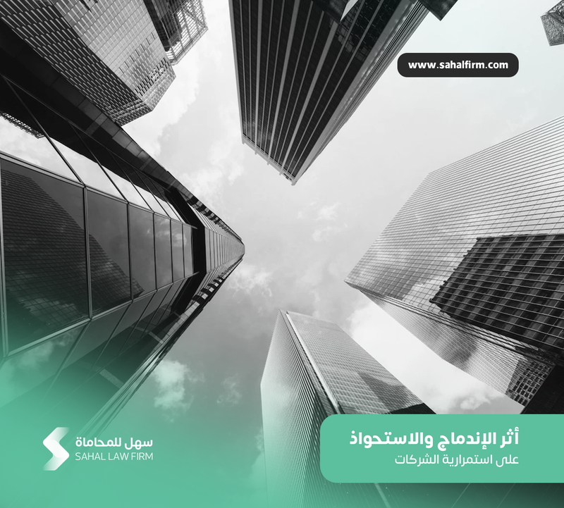 عمليات الإندماج والاستحواذ