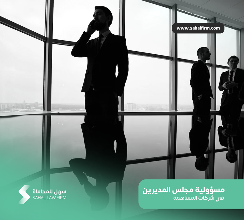 مسؤولية مجلس الادارة في شركات المساهمة في السعودية