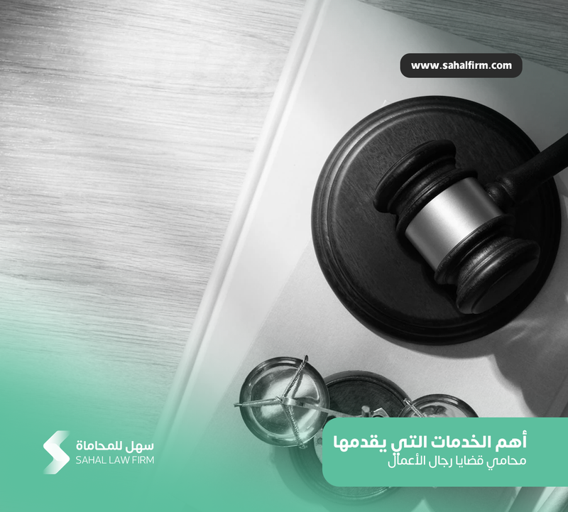 أهم الخدمات التي يقدمها محامي قضايا رجال الأعمال