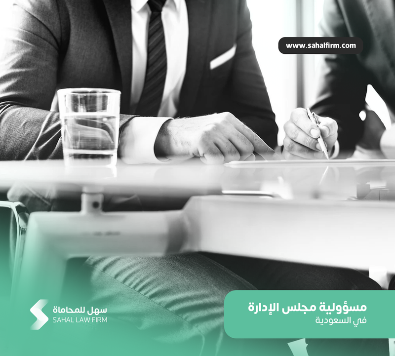 مسؤولية مجلس الإدارة في الشركات