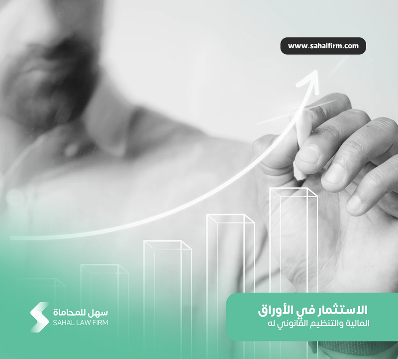 الاستثمار في الأوراق المالية والتنظيم القانوني لها