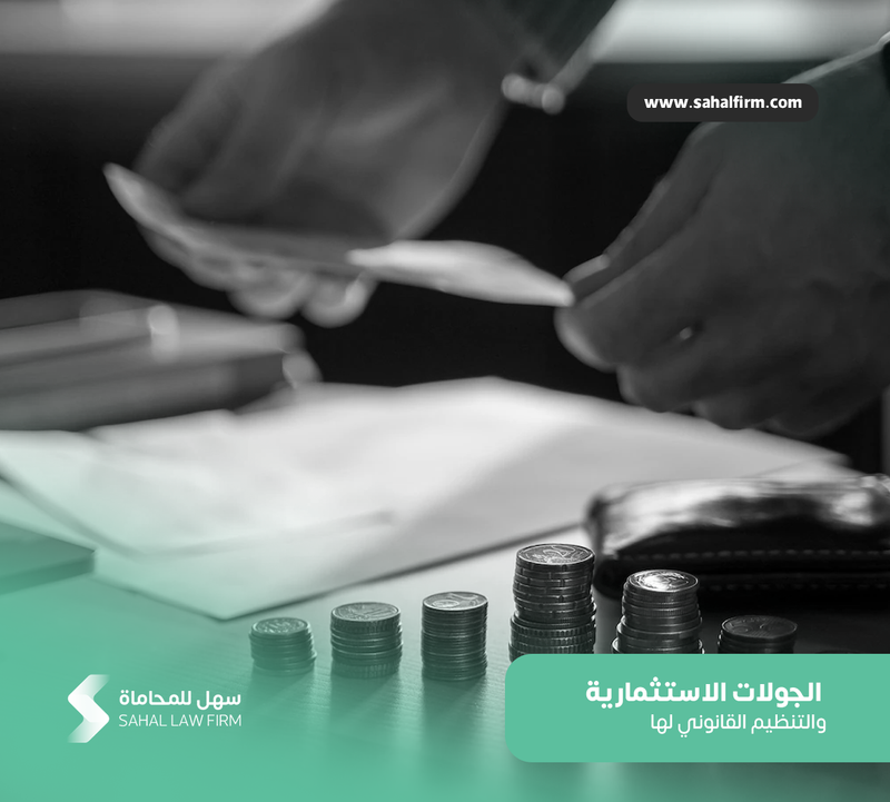 الجولات الاستثمارية والتنظيم القانوني لها