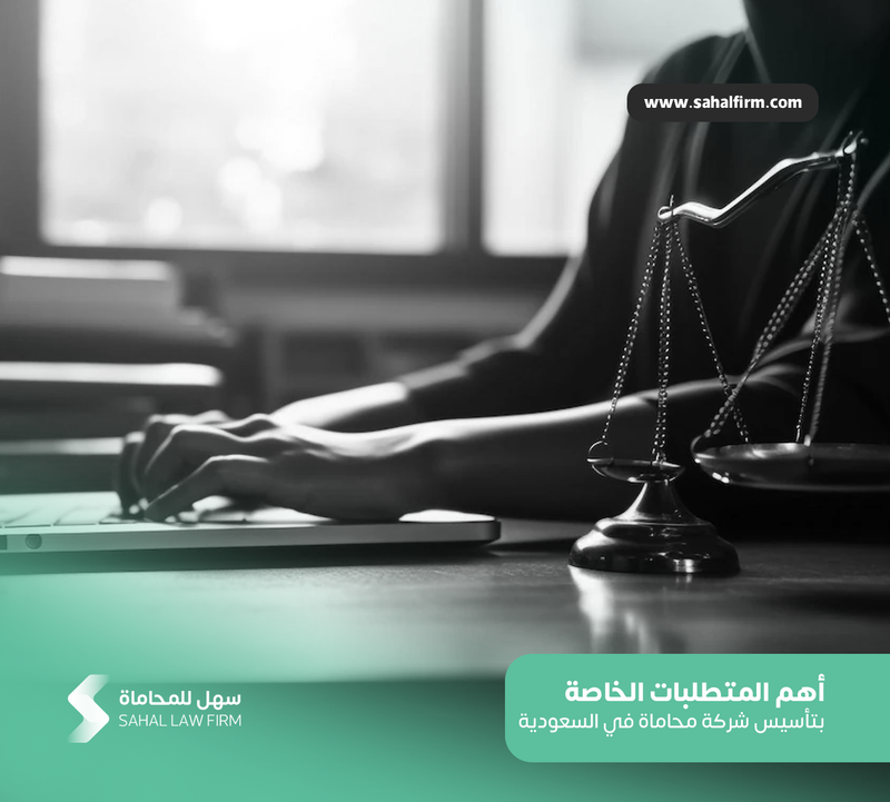 أهم المتطلبات الخاصة بتأسيس شركة محاماة في السعودية