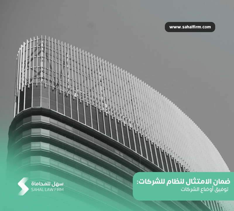 ضمان الامتثال لنظام للشركات: توفيق أوضاع الشركات