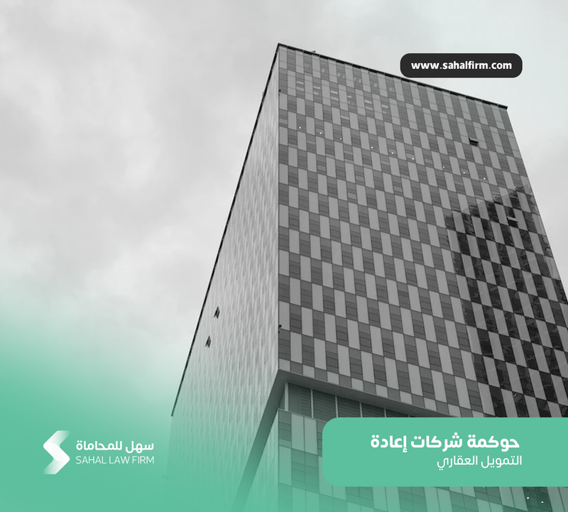 حوكمة شركات إعادة التمويل العقاري