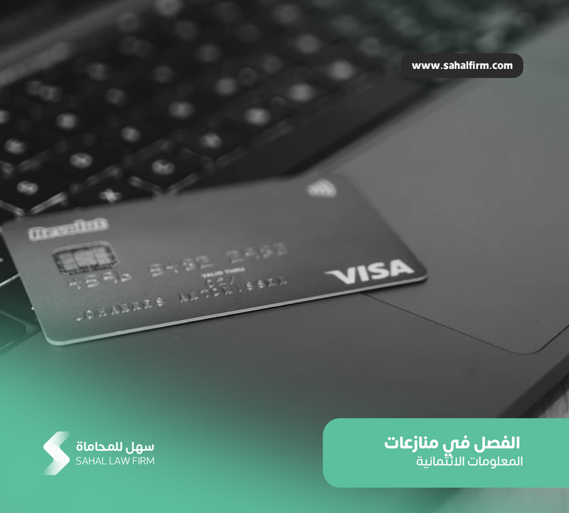 الفصل في منازعات المعلومات الائتمانية