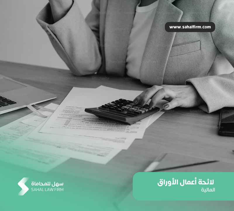 لائحة أعمال الأوراق المالية