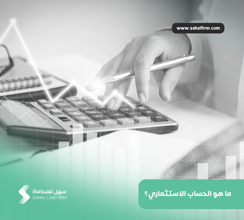 ما هو الحساب الاستثماري؟