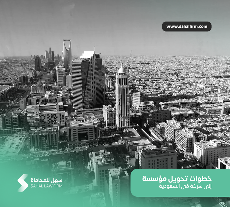 فوائد تحويل مؤسسة إلى شركة في السعودية: الخطوات والرسوم