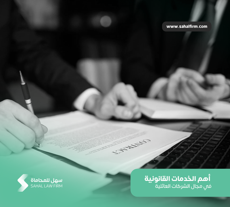 أهم الخدمات القانونية في مجال الشركات العائلية