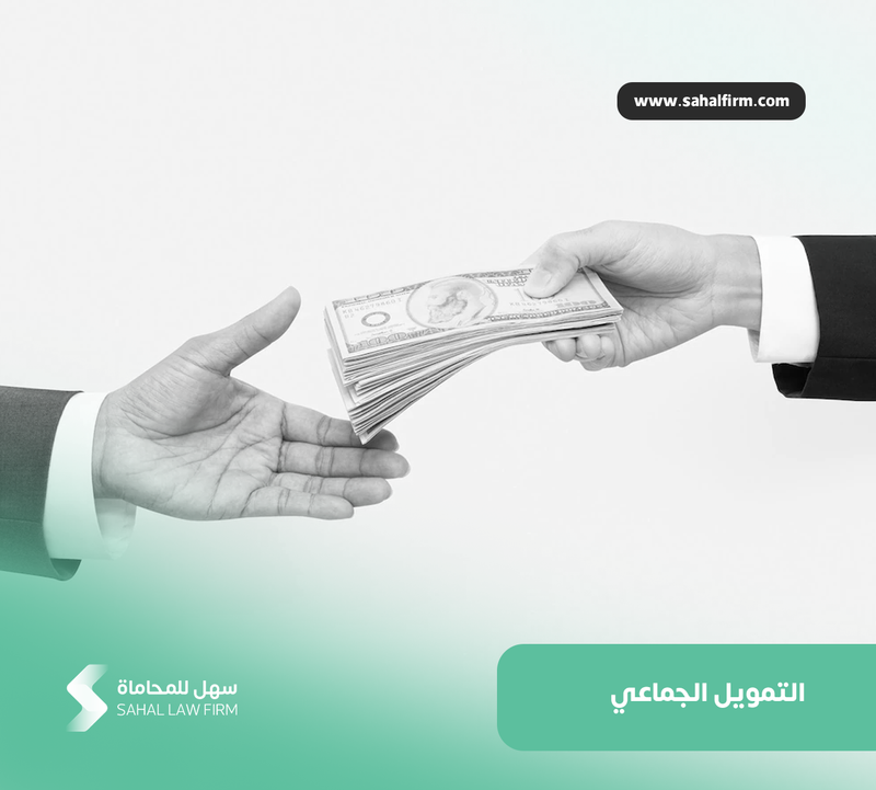 التمويل الجماعي