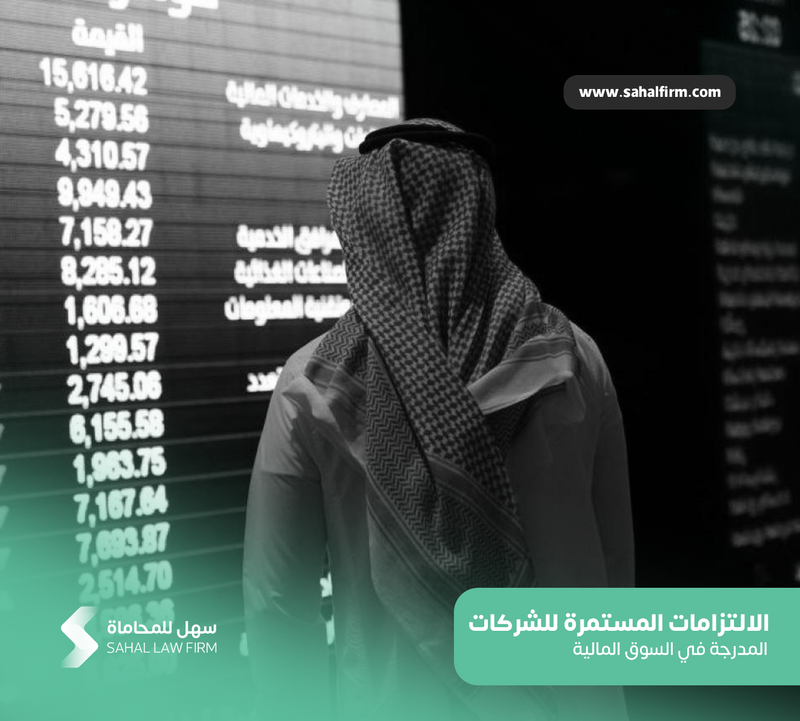 الالتزامات المستمرة للشركات المدرجة في السوق المالية