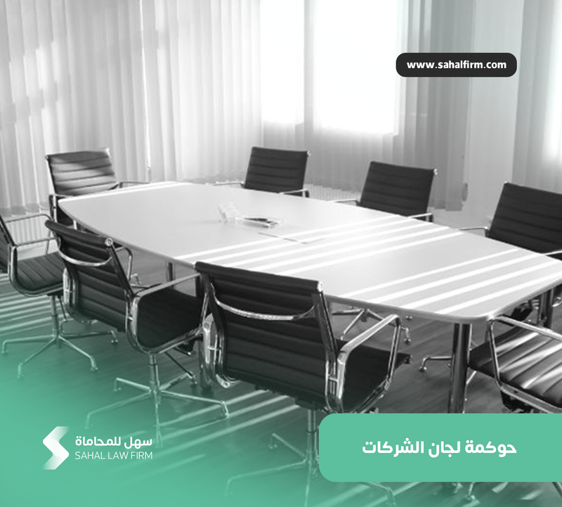 حوكمة لجان الشركات