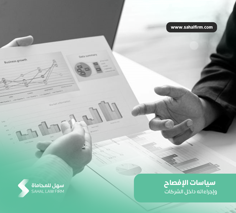 سياسات الإفصاح وإجراءاته داخل الشركات