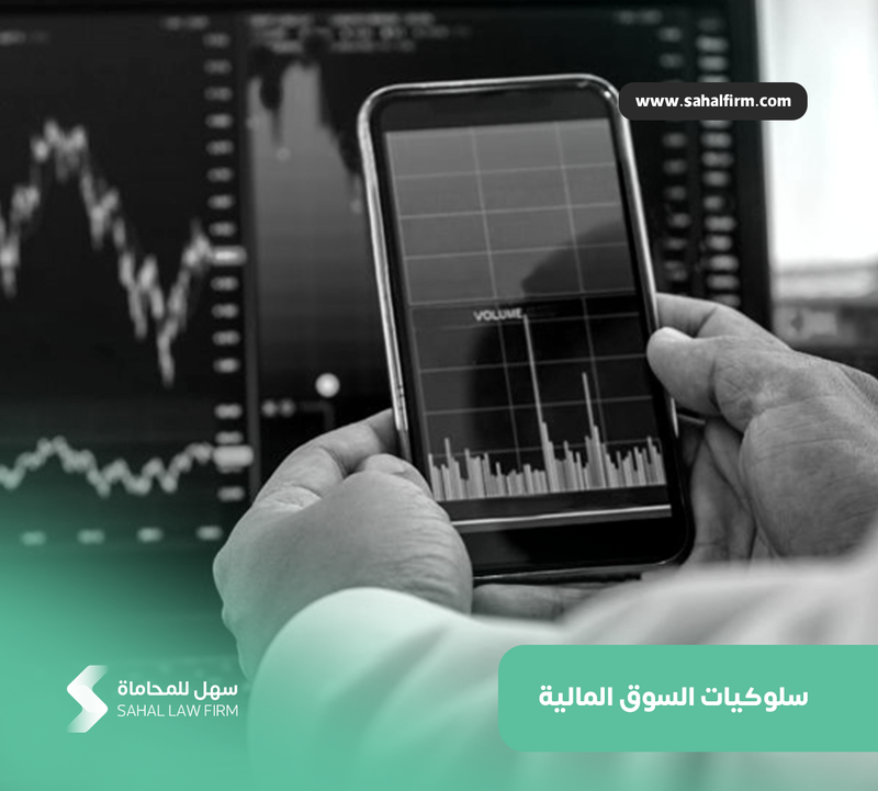 سلوكيات السوق المالية